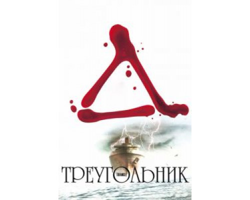 Треугольник  (фильм 2009) смотреть онлайн