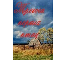 Тревоги первых птиц (1985)