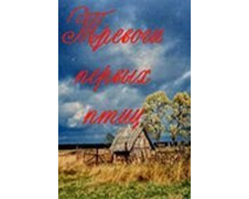 Тревоги первых птиц  (фильм 1985) смотреть онлайн