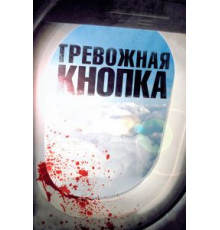 Тревожная кнопка (2011)