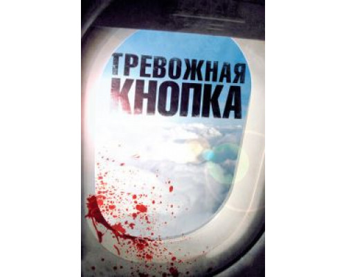 Тревожная кнопка  (фильм 2011) смотреть онлайн