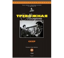 Тревожная молодость (1954)