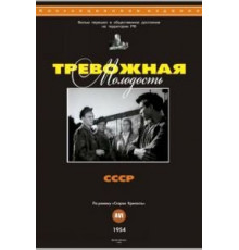 Тревожная молодость (1954)