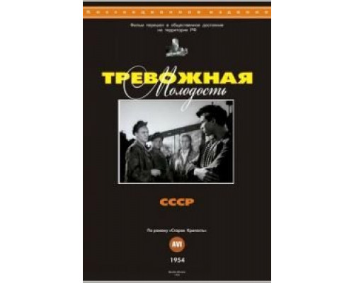 Тревожная молодость  (фильм 1954) смотреть онлайн