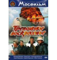 Тревожное воскресенье (1983)