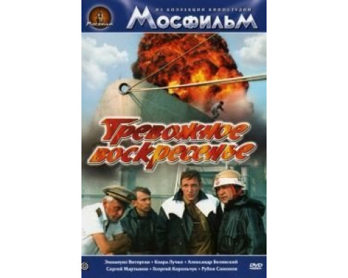 Тревожное воскресенье  (фильм 1983) смотреть онлайн