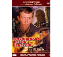 Тревожный месяц вересень (1977)