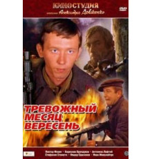 Тревожный месяц вересень (1977)