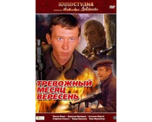Тревожный месяц вересень  (фильм 1977) смотреть онлайн