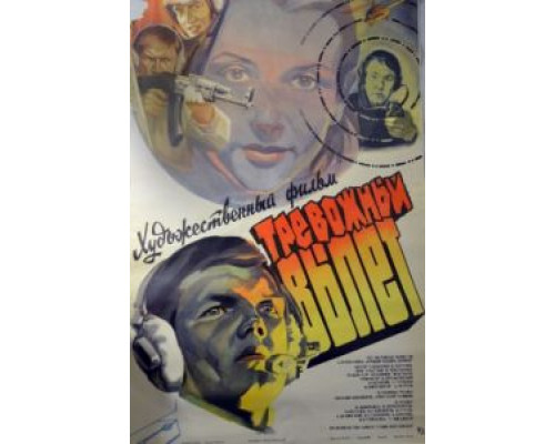 Тревожный вылет  (фильм 1984) смотреть онлайн