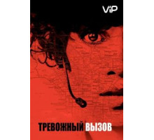 Тревожный вызов (2013)