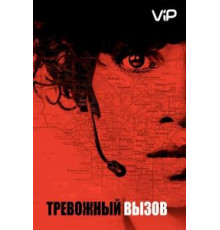 Тревожный вызов (2013)