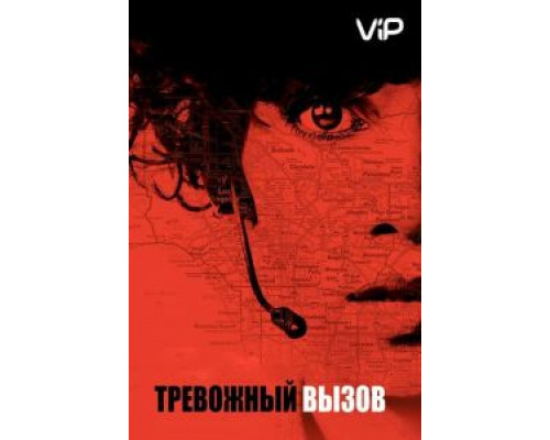 Тревожный вызов  (фильм 2013) смотреть онлайн