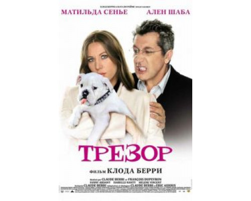 Трезор  (фильм 2009) смотреть онлайн