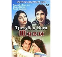 Трезубец бога Шивы (1978)