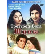 Трезубец бога Шивы (1978)