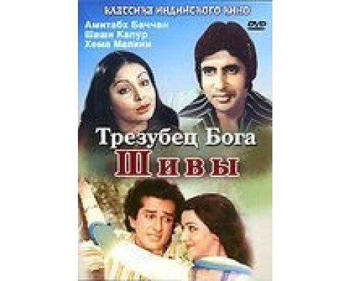 Трезубец бога Шивы  (фильм 1978) смотреть онлайн