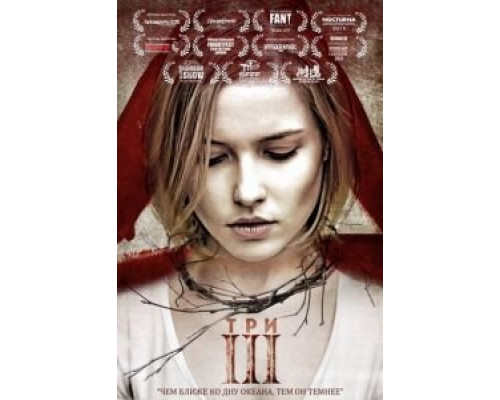 Три  (фильм 2015) смотреть онлайн