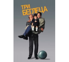 Три беглеца (1989)