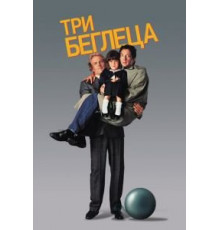 Три беглеца (1989)