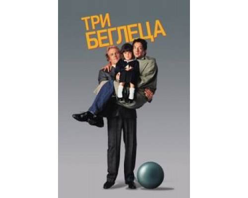 Три беглеца  (фильм 1989) смотреть онлайн
