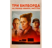 Три билборда на границе Эббинга, Миссури (2017)