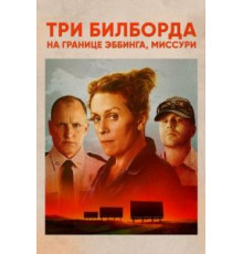 Три билборда на границе Эббинга, Миссури (2017)