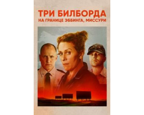 Три билборда на границе Эббинга, Миссури  (фильм 2017) смотреть онлайн