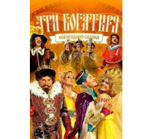 Три богатыря (2013)