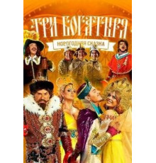 Три богатыря (2013)