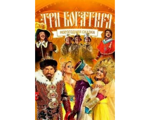 Три богатыря  (фильм 2013) смотреть онлайн