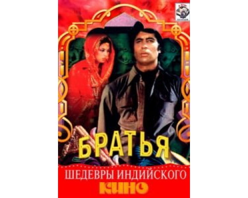 Три брата  (фильм 1982) смотреть онлайн