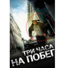 Три часа на побег (2010)