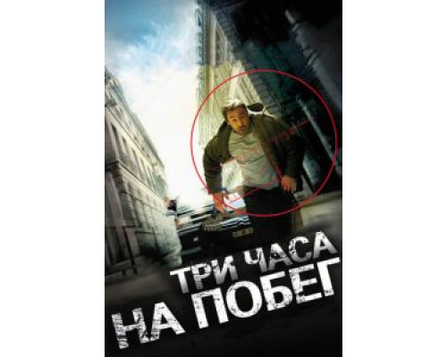 Три часа на побег  (фильм 2010) смотреть онлайн
