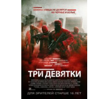 Три девятки (2015)