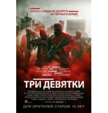 Три девятки (2015)
