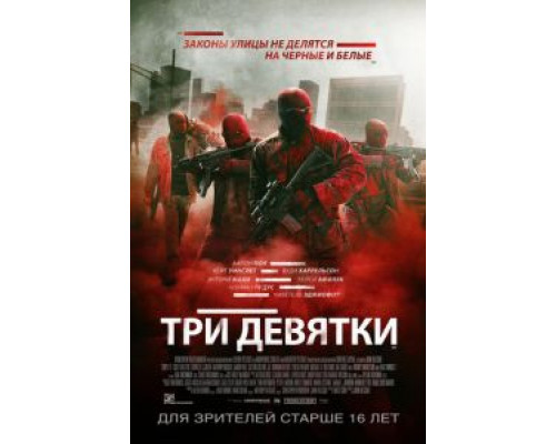 Три девятки  (фильм 2015) смотреть онлайн