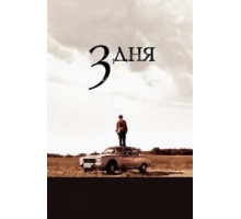 Три дня (2008)