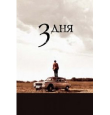 Три дня (2008)
