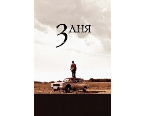 Три дня  (фильм 2008) смотреть онлайн