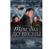 Три дня до весны (2017)
