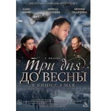 Три дня до весны (2017)