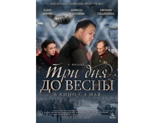 Три дня до весны  (фильм 2017) смотреть онлайн