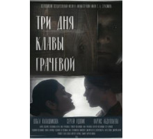 Три Дня Клавы Грачевой (2018)