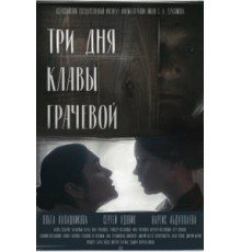 Три Дня Клавы Грачевой (2018)