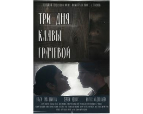 Три Дня Клавы Грачевой  (фильм 2018) смотреть онлайн