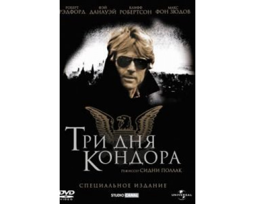 Три дня Кондора  (фильм 1975) смотреть онлайн