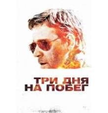 Три дня на побег (2010)