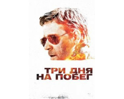 Три дня на побег  (фильм 2010) смотреть онлайн