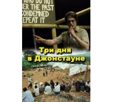 Три дня в Джонстауне (2007)